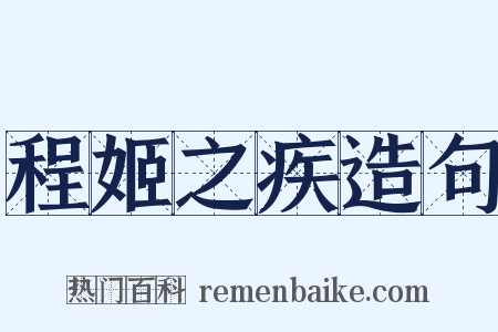 程姬之疾造句是什么意思的图片